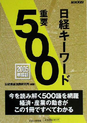 日経キーワード重要500(2005年度版)