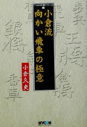 小倉流 向かい飛車の極意 プロの将棋シリーズ5