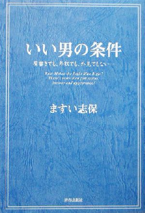 いい男の条件 肩書きでも、年収でも、外見でもない…