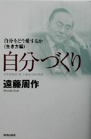 自分づくり 自分をどう愛するか“生き方編