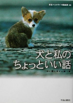 犬と私のちょっといい話 心に残る幸せの贈り物