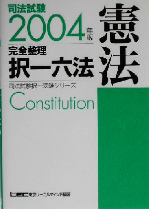 司法試験完全整理択一六法 憲法(2004年版)司法試験択一受験シリーズ