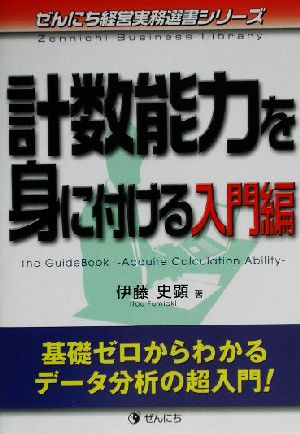 計数能力を身につける 入門編(入門編) 基礎ゼロからわかるデータ分析の超入門！ ぜんにち経営実務選書シリーズ