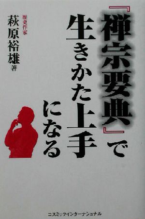 『禅宗要典』で生きかた上手になる コスモブックス