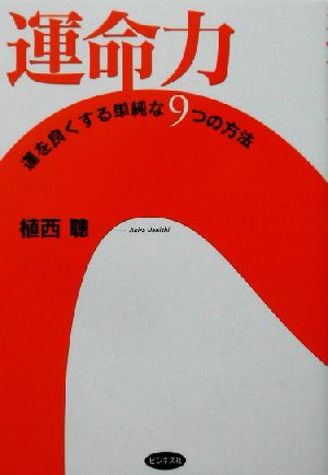 運命力 運を良くする単純な9つの方法