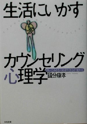 生活にいかすカウンセリング心理学 思いこみをなくせば生き方が変わる