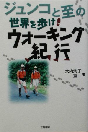 ジュンコと至の世界を歩け！ウォーキング紀行