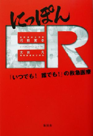 にっぽんER 「いつでも！誰でも！」の救急医療