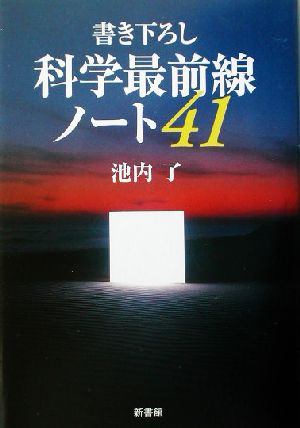 書き下ろし 科学最前線ノート41 書き下ろし