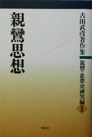 親鸞・思想史研究編(2) 親鸞思想 古田武彦著作集