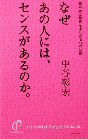 なぜあの人には、センスがあるのか。 華やかに毎日を楽しめる42の法則