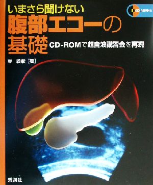 いまさら聞けない腹部エコーの基礎 CD-ROMで超音波講習会を再現