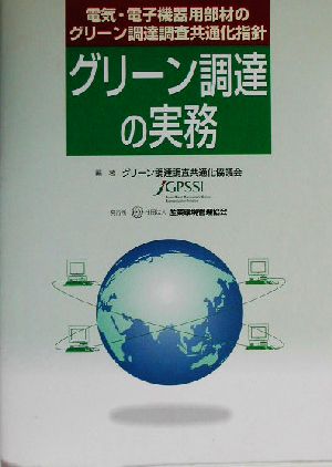 グリーン調達の実務 電気・電子機器用部材のグリーン調達調査共通化指針