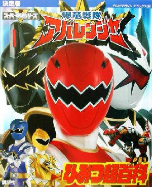 決定版 爆竜戦隊アバレンジャーひみつ超百科 決定版 テレビマガジンデラックス139