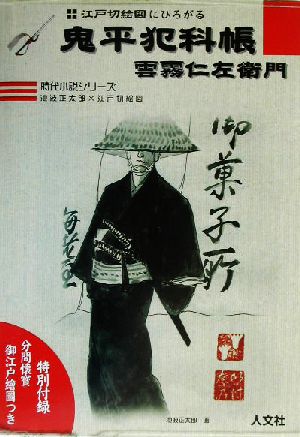 江戸切絵図にひろがる鬼平犯科帳・雲霧仁左衛門 池波正太郎×江戸切絵図 時代小説シリーズ池波正太郎×江戸切絵図