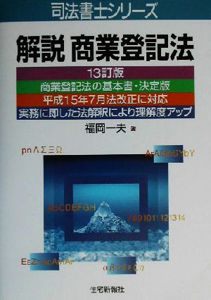 解説商業登記法 司法書士シリーズ