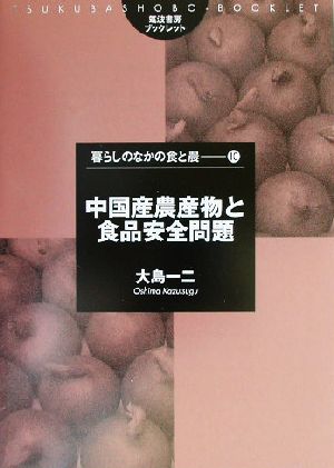 中国産農作物と食品安全問題 筑波書房ブックレット 暮らしのなかの食と農10