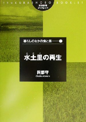 水土里の再生 筑波書房ブックレット 暮らしのなかの食と農11