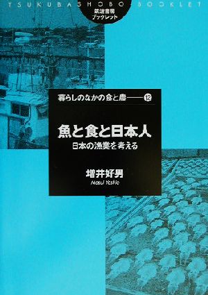 魚と食と日本人 日本の漁業を考える 筑波書房ブックレット 暮らしのなかの食と農12