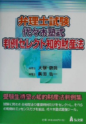 弁理士試験 代々木塾式・判例セレクト知的財産法