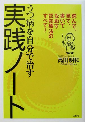 うつ病を自分で治す実践ノート