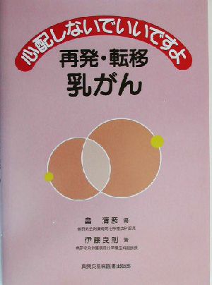 心配しないでいいですよ 再発・転移乳がん