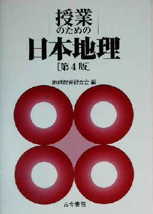 授業のための日本地理