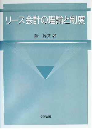 リース会計の理論と制度