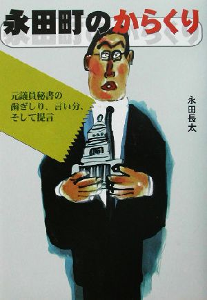 永田町のからくり 元議員秘書の歯ぎしり、言い分、そして提言