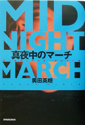 真夜中のマーチ