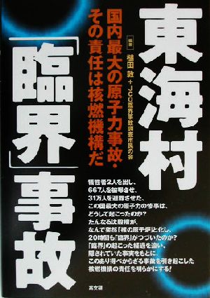 東海村「臨界」事故 国内最大の原子力事故・その責任は核燃機構だ