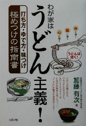 わが家はうどん主義！ 打ち方・ゆで方・味つけ 極めつけの指南書