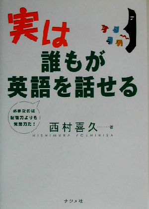 実は誰もが英語を話せる