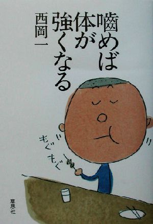 噛めば体が強くなる