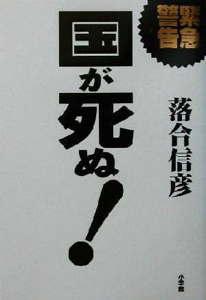 緊急警告 国が死ぬ！ 救国の鉄槌