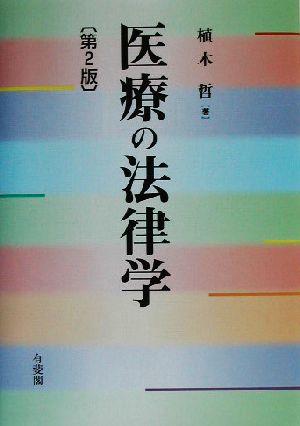 医療の法律学