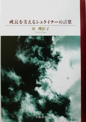 成長を支えるシュタイナーの言葉