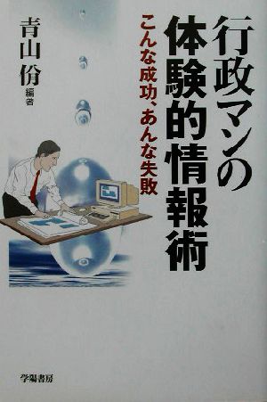 行政マンの体験的情報術 こんな成功、あんな失敗