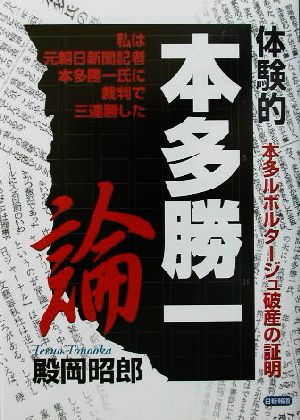 体験的本多勝一論 本多ルポルタージュ破産の証明