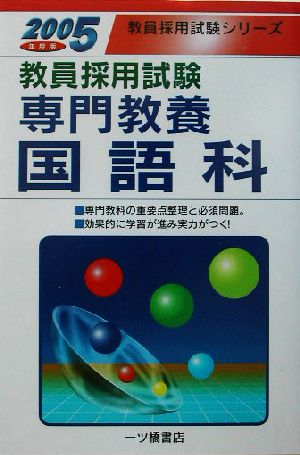 教員採用試験 専門教養 国語科(2005年度版) 教員採用試験シリーズ