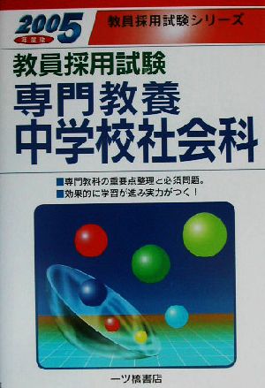 教員採用試験 専門教養 中学校社会科(2005年度版) 教員採用試験シリーズ