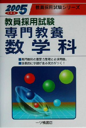 教員採用試験 専門教養 数学科(2005年度版) 教員採用試験シリーズ