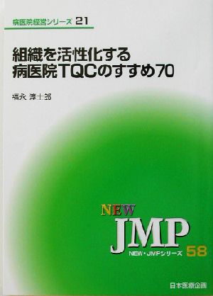 組織を活性化する病医院TQCのすすめ70 NEW・JMPシリーズ58病医院経営シリーズ21