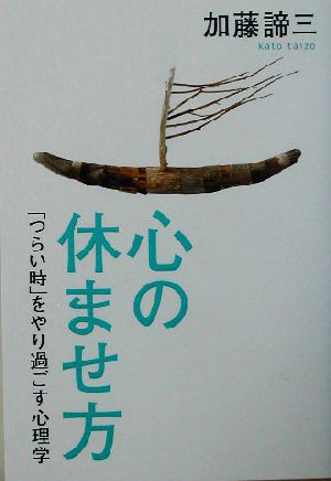 心の休ませ方 「つらい時」をやり過ごす心理学