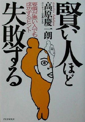 賢い人ほど失敗する 要領が悪い人でも成功するヒント