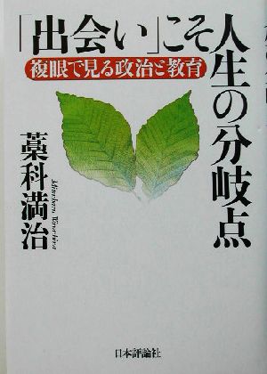 「出会い」こそ人生の分岐点 複眼で見る政治と教育