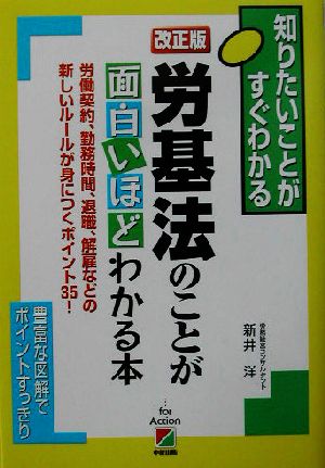 改正版 労基法のことが面白いほどわかる本 労働契約、勤務時間、退職、解雇などの新しいルールが身につくポイント35！ 知りたいことがすぐわかる