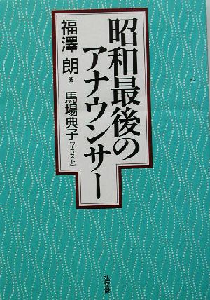 昭和最後のアナウンサー