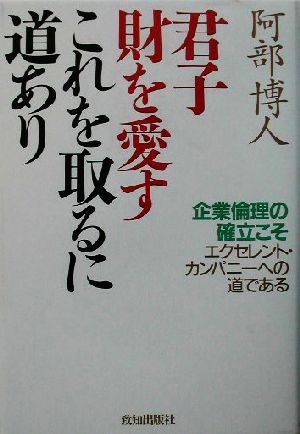 君子財を愛す これを取るに道あり 企業倫理の確立こそエクセレント・カンパニーへの道である