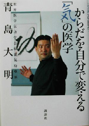 からだを自分で変える「気」の医学